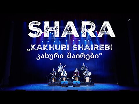 Shara - Kakhuri Shairebi / კახურიშაირები